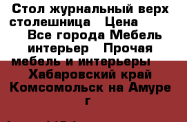 Стол журнальный верх-столешница › Цена ­ 1 600 - Все города Мебель, интерьер » Прочая мебель и интерьеры   . Хабаровский край,Комсомольск-на-Амуре г.